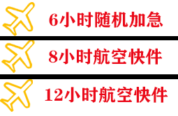 安康富强机场货运快递公司,专业空运当天件
